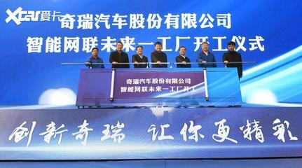 加速智能化转型 奇瑞未来工厂开工建设与网络开发建设新篇章